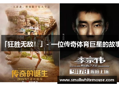 「狂胜无敌！」- 一位传奇体育巨星的故事