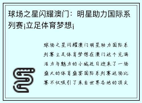 球场之星闪耀澳门：明星助力国际系列赛¡立足体育梦想¡