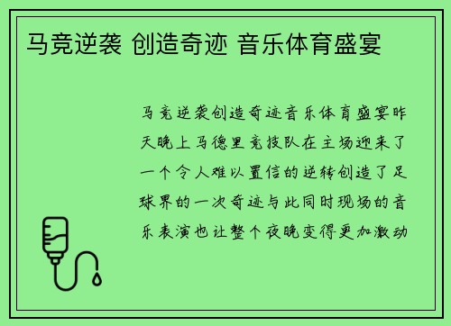 马竞逆袭 创造奇迹 音乐体育盛宴