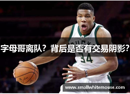 字母哥离队?背后是否有交易阴影?