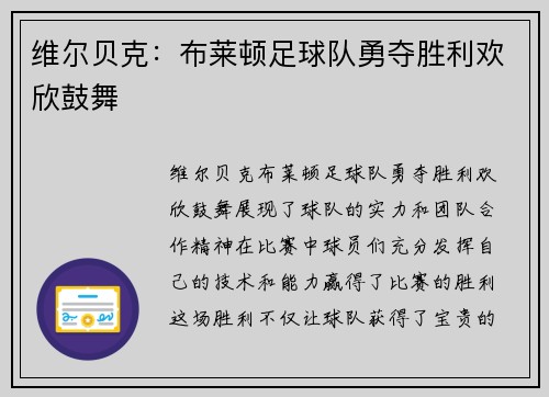 维尔贝克:布莱顿足球队勇夺胜利欢欣鼓舞